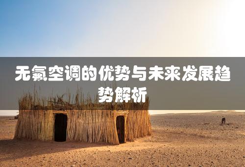 无氟空调的优势与未来发展趋势解析