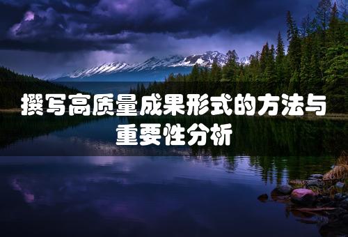 撰写高质量成果形式的方法与重要性分析