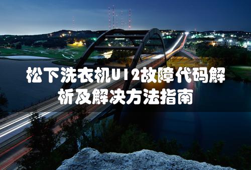 松下洗衣机U12故障代码解析及解决方法指南