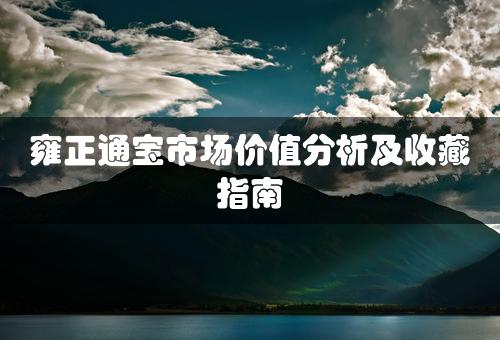 雍正通宝市场价值分析及收藏指南