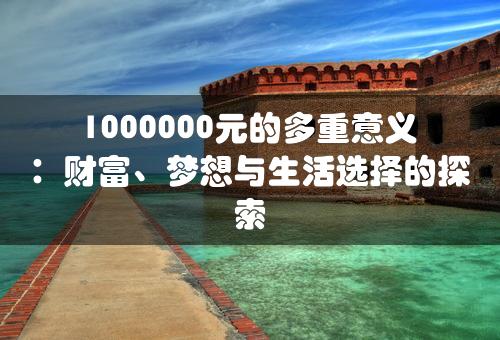 1000000元的多重意义：财富、梦想与生活选择的探索