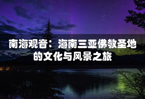 南海观音：海南三亚佛教圣地的文化与风景之旅