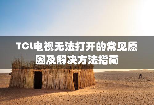 TCL电视无法打开的常见原因及解决方法指南