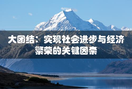 大团结：实现社会进步与经济繁荣的关键因素