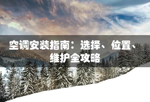 空调安装指南：选择、位置、维护全攻略