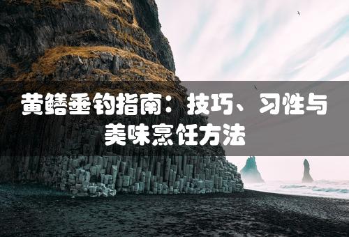 黄鳝垂钓指南：技巧、习性与美味烹饪方法