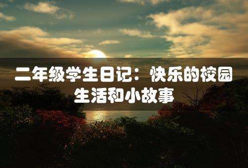 二年级学生日记：快乐的校园生活和小故事