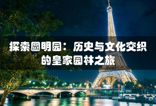 探索圆明园：历史与文化交织的皇家园林之旅