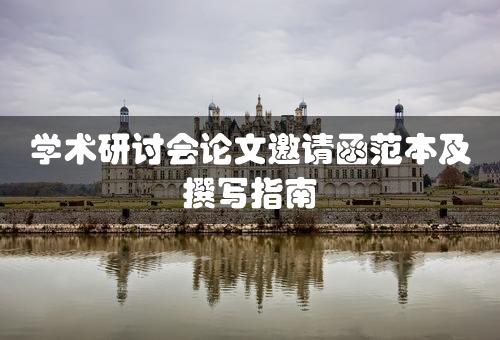 学术研讨会论文邀请函范本及撰写指南