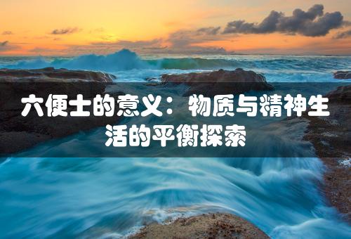 六便士的意义：物质与精神生活的平衡探索