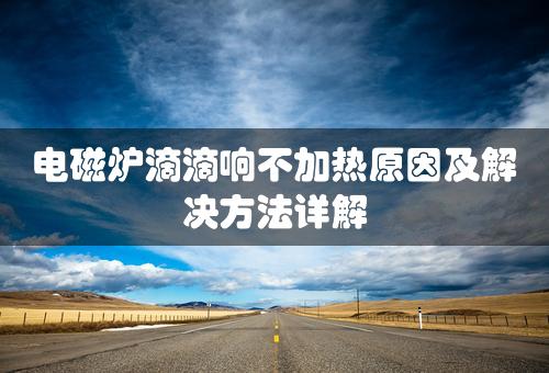 电磁炉滴滴响不加热原因及解决方法详解