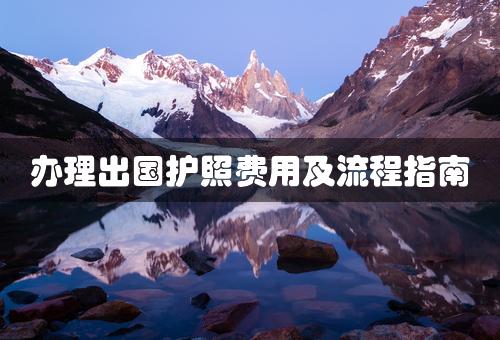 办理出国护照费用及流程指南