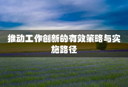 推动工作创新的有效策略与实施路径