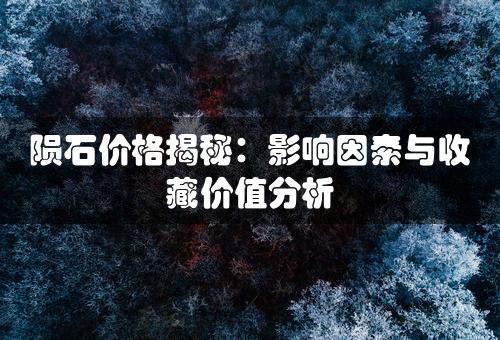 陨石价格揭秘：影响因素与收藏价值分析