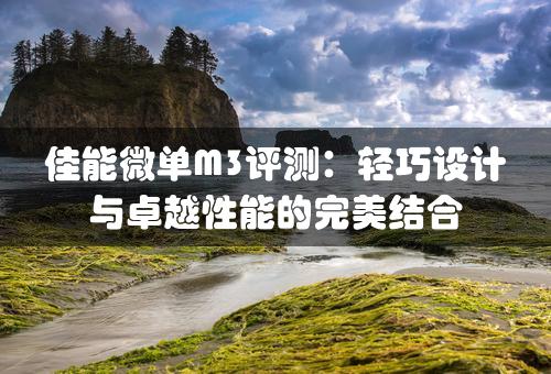 佳能微单M3评测：轻巧设计与卓越性能的完美结合