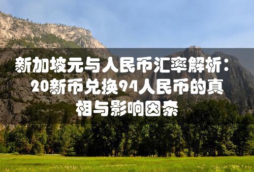 新加坡元与人民币汇率解析：20新币兑换94人民币的真相与影响因素