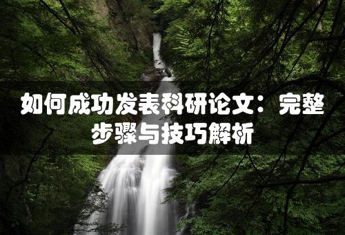 如何成功发表科研论文：完整步骤与技巧解析