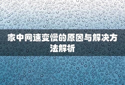 家中网速变慢的原因与解决方法解析