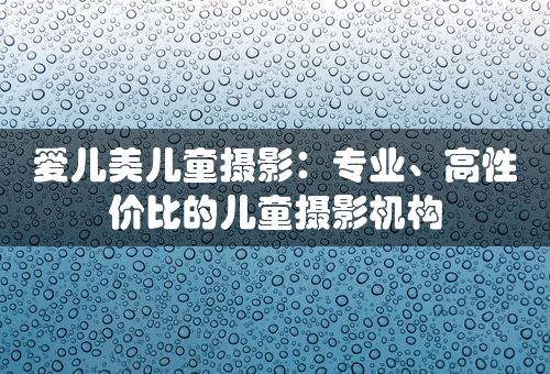 爱儿美儿童摄影：专业、高性价比的儿童摄影机构