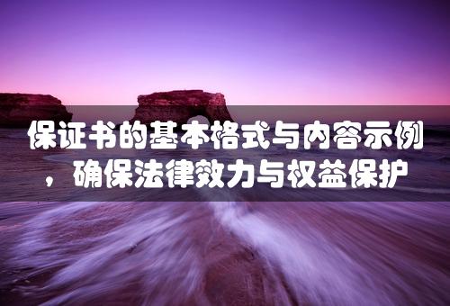 保证书的基本格式与内容示例，确保法律效力与权益保护