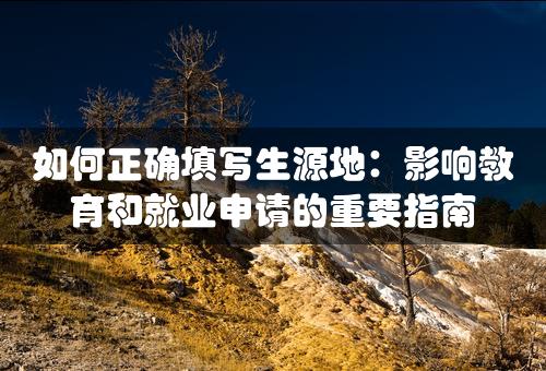 如何正确填写生源地：影响教育和就业申请的重要指南