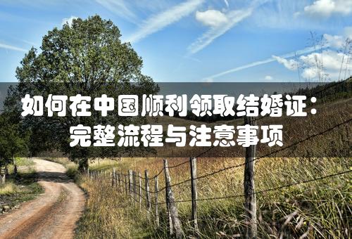 如何在中国顺利领取结婚证：完整流程与注意事项