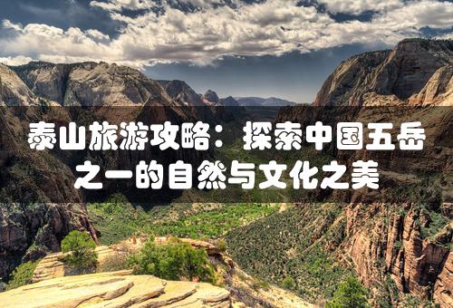 泰山旅游攻略：探索中国五岳之一的自然与文化之美