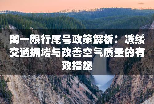 周一限行尾号政策解析：减缓交通拥堵与改善空气质量的有效措施