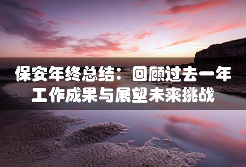 保安年终总结：回顾过去一年工作成果与展望未来挑战