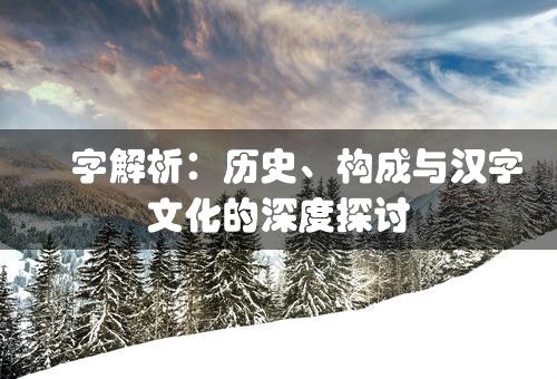 阯字解析：历史、构成与汉字文化的深度探讨