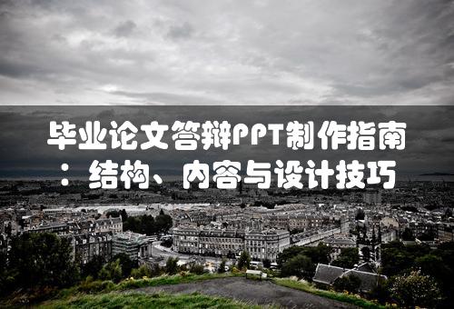 毕业论文答辩PPT制作指南：结构、内容与设计技巧