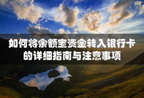 如何将余额宝资金转入银行卡的详细指南与注意事项