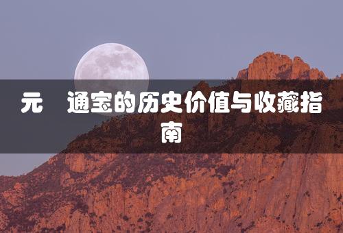 元祐通宝的历史价值与收藏指南