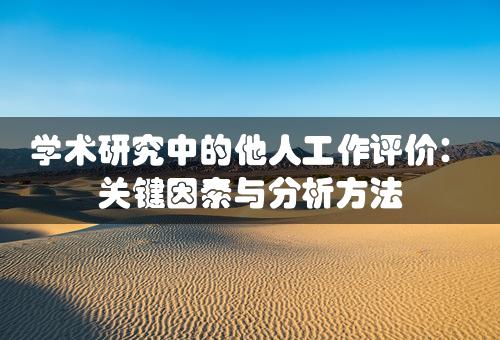 学术研究中的他人工作评价：关键因素与分析方法