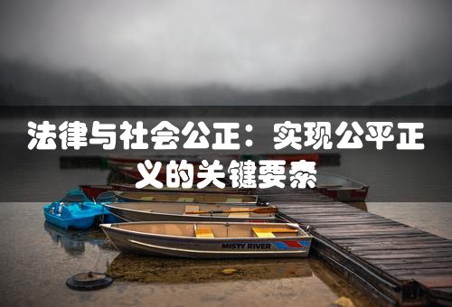 法律与社会公正：实现公平正义的关键要素