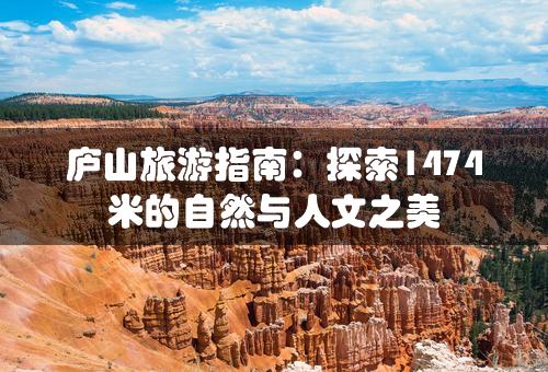 庐山旅游指南：探索1474米的自然与人文之美