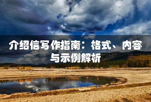 介绍信写作指南：格式、内容与示例解析