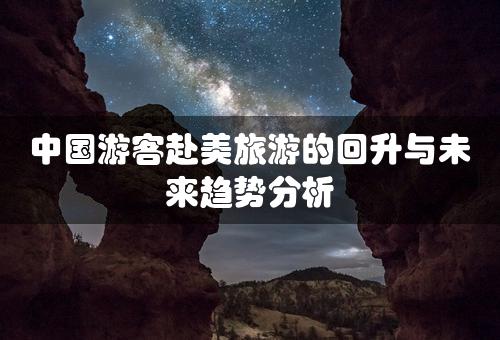 中国游客赴美旅游的回升与未来趋势分析