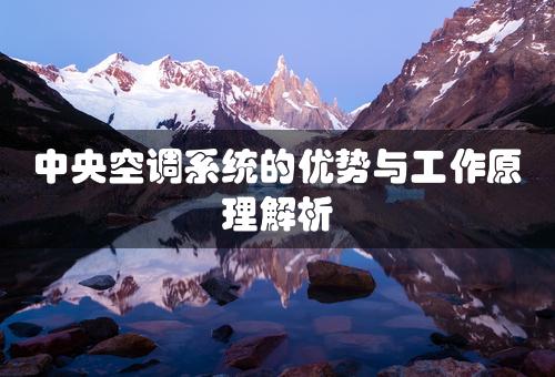 中央空调系统的优势与工作原理解析