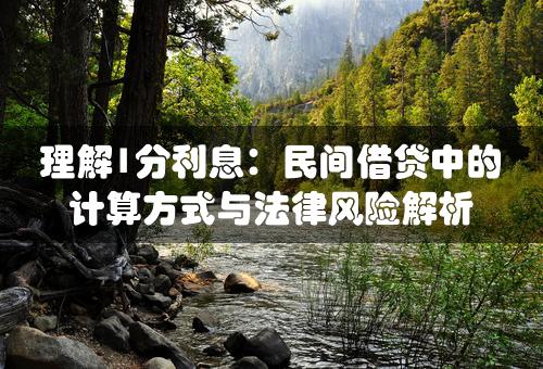 理解1分利息：民间借贷中的计算方式与法律风险解析