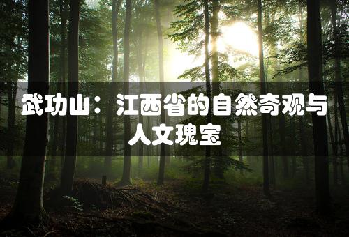 武功山：江西省的自然奇观与人文瑰宝