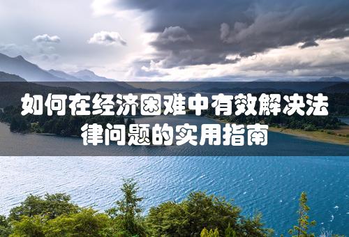 如何在经济困难中有效解决法律问题的实用指南