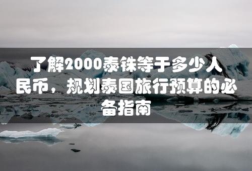 了解2000泰铢等于多少人民币，规划泰国旅行预算的必备指南