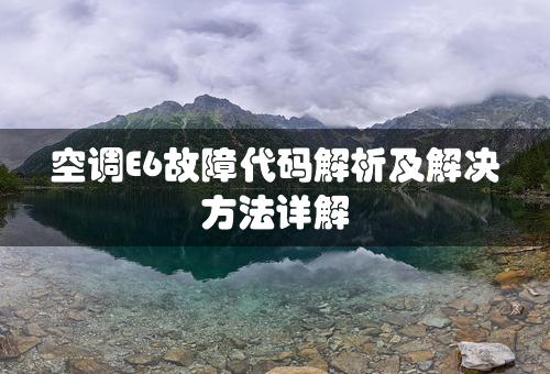 空调E6故障代码解析及解决方法详解