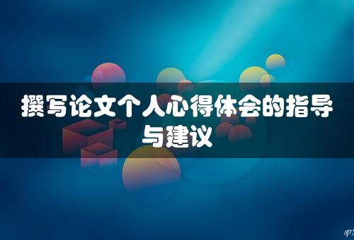 撰写论文个人心得体会的指导与建议