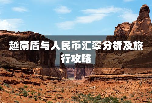 越南盾与人民币汇率分析及旅行攻略