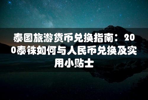 泰国旅游货币兑换指南：200泰铢如何与人民币兑换及实用小贴士