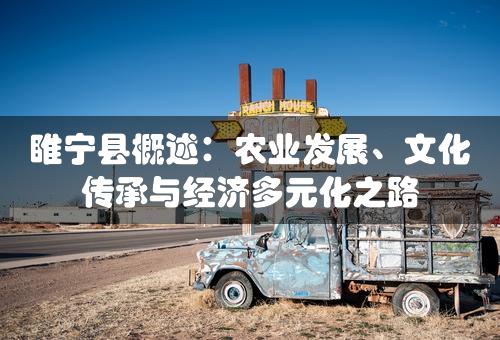 睢宁县概述：农业发展、文化传承与经济多元化之路