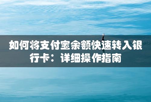 如何将支付宝余额快速转入银行卡：详细操作指南