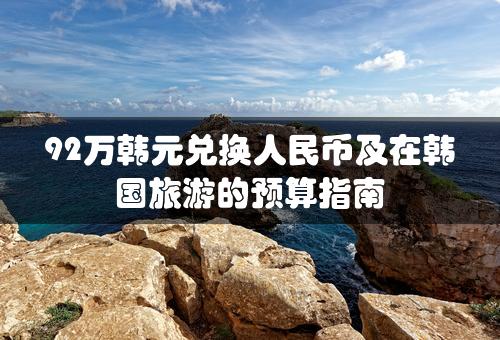 92万韩元兑换人民币及在韩国旅游的预算指南